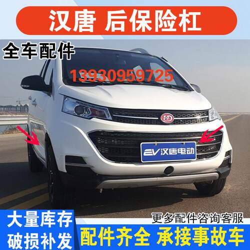 适配汉唐Q3e电动汽车配件格栅后保险杠前保险杆前杠前后护杠