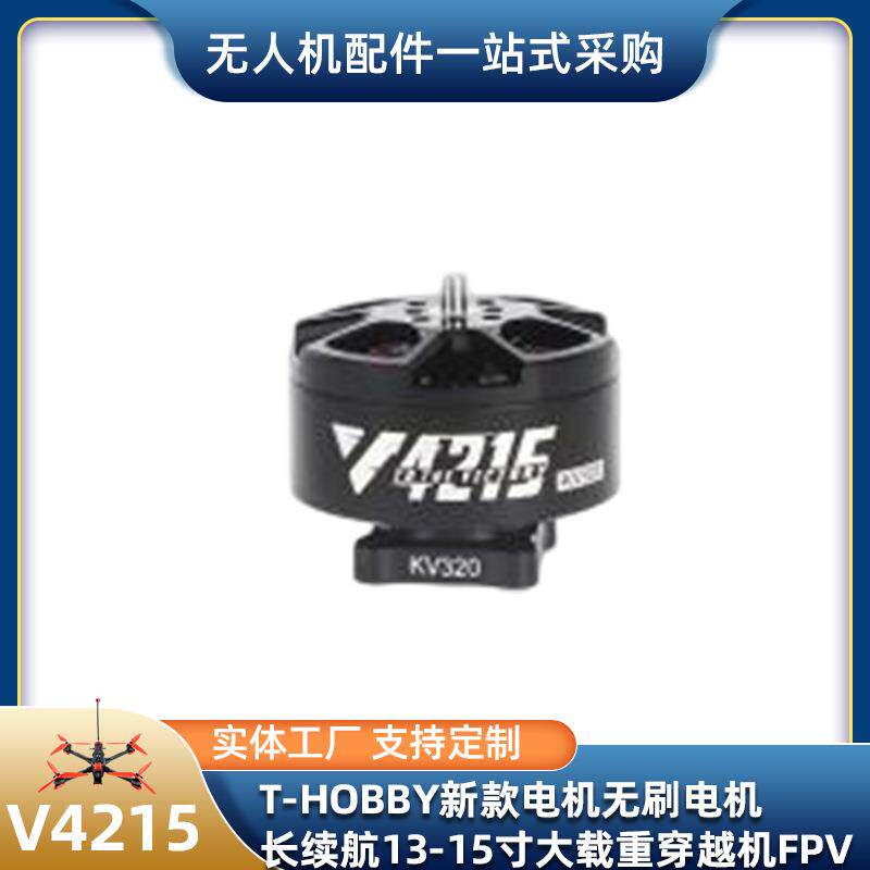 T-HOBBY新款电机V4215无刷电机长续航13-15寸大载重穿越机FPV