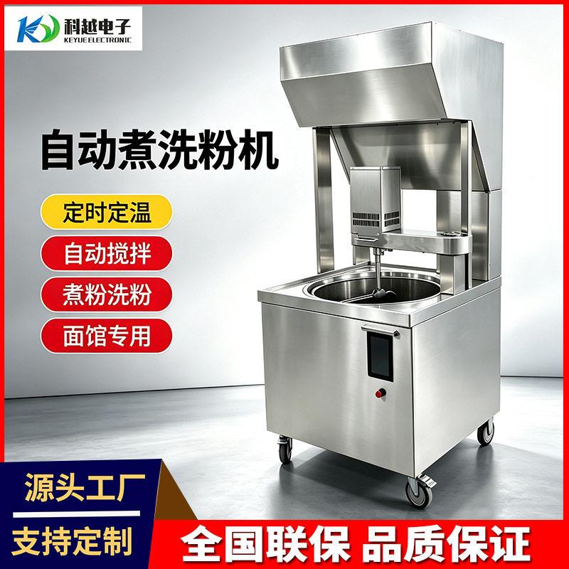 科越自动搅拌煮洗粉炉面馆早餐店粉丝面条自动泡粉桶智能煮面炉