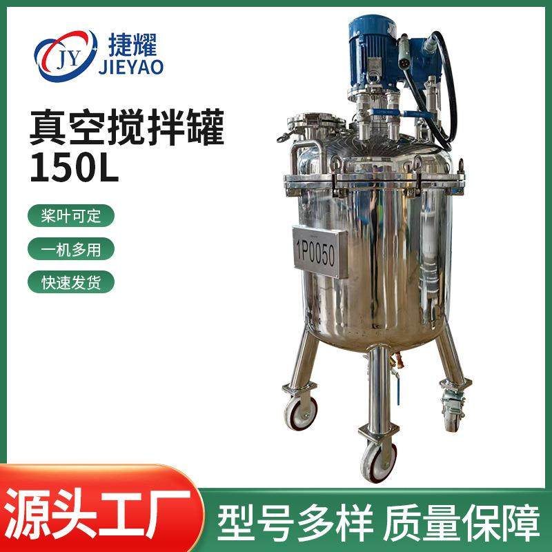 厂家直供150L真空搅拌罐304不锈钢加热搅拌桶移动拉缸储罐,工业油品/胶粘/化学/实验室用品,其他实验室设备,淘宝优惠券,粉丝福利购,淘宝优惠卷