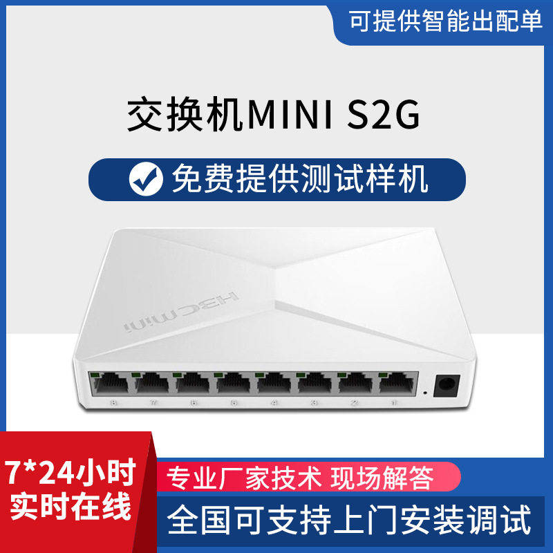 (H3C)8口千兆交换机企业级交换器监控网络网线分线器分流器S2G