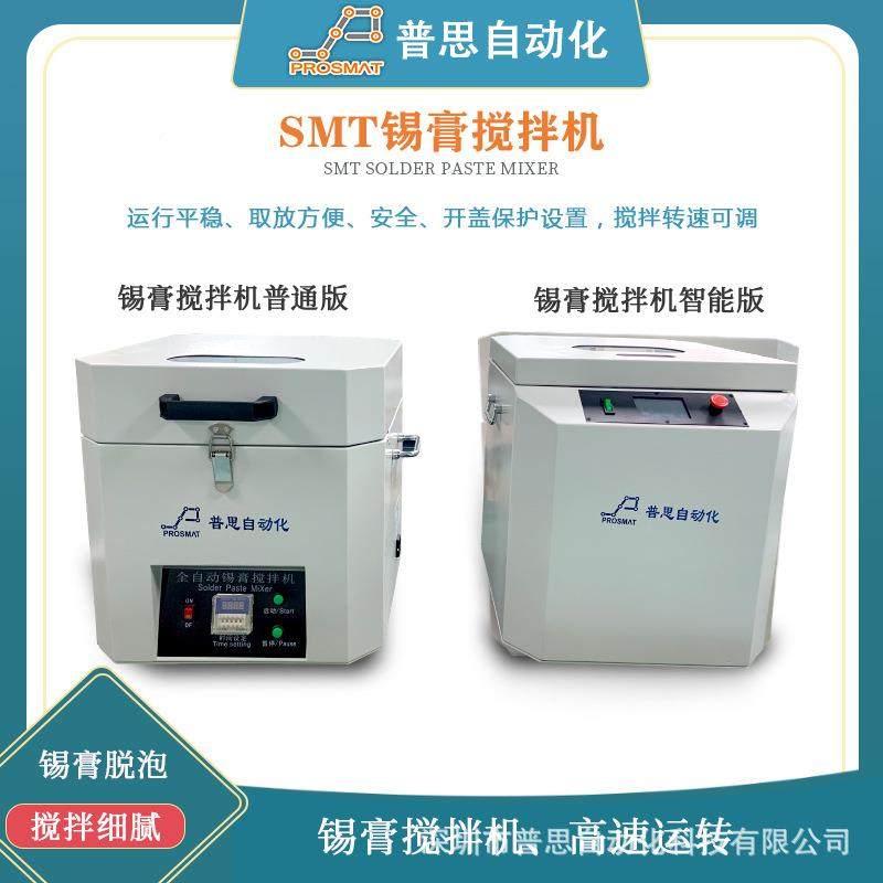 MS膏锡搅机贴片拌机锡膏脱泡机机转速可调全自动锡PS-JBJ-0膏搅拌
