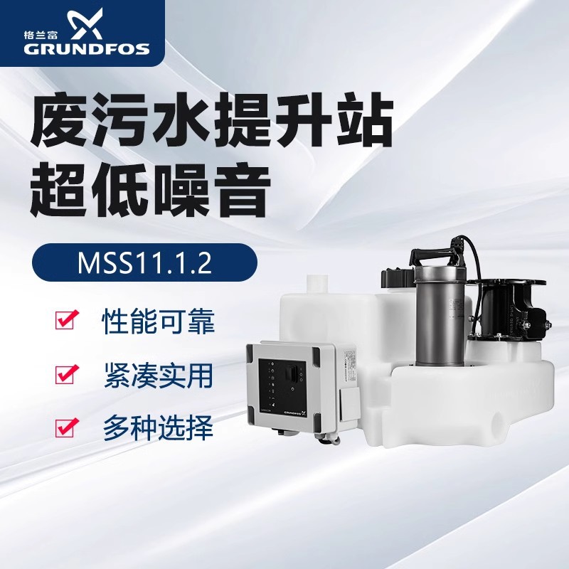 格兰富MSS.11.1.2家用污水提升泵别墅酒店地下室污水处理排污泵站