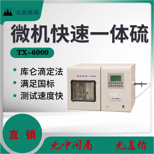 微机测硫仪微机控制并对测试数据进行多种校正处理数字显示含硫量