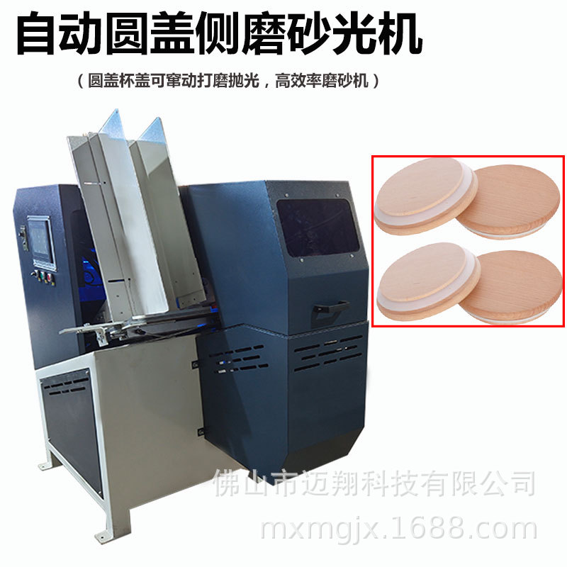 全自动木柄竹盖圆盖砂光机