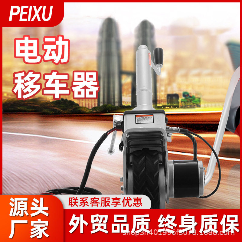 12V电动汽车移车器350W直供