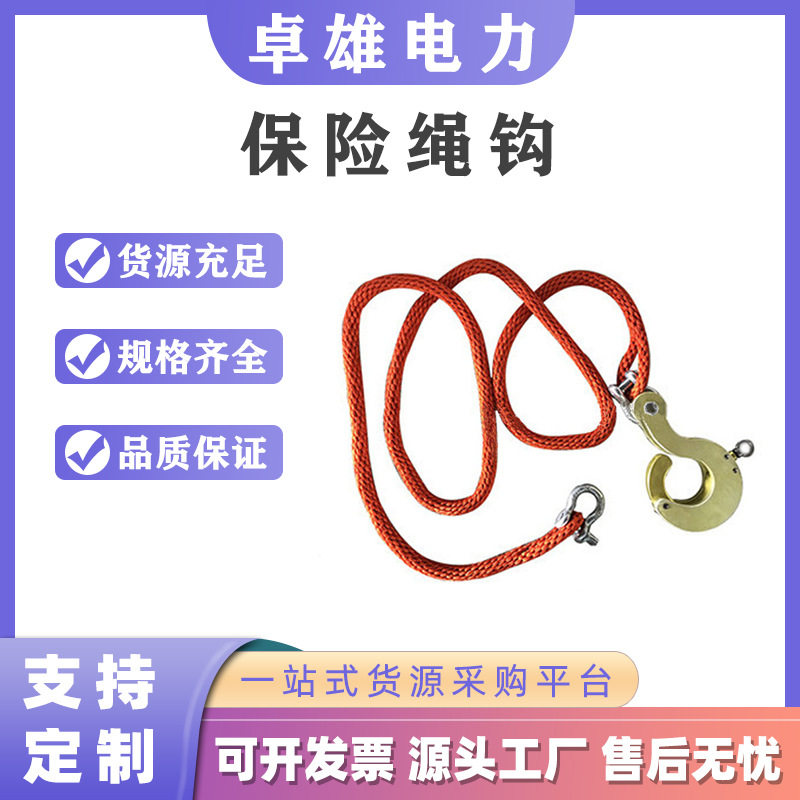 带电作业绝缘导线防坠保险绳钩