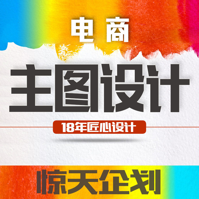 主图设计 首页制作 产品详情页 整体风格背景 美术平面设计18年