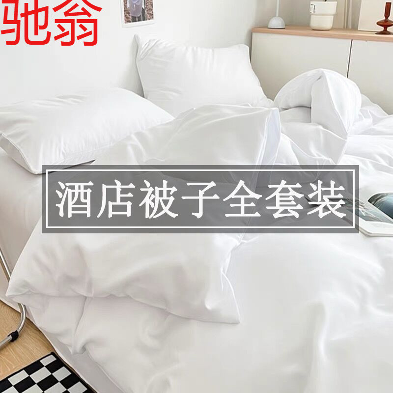 E4C酒店民宿专用白色被子全套