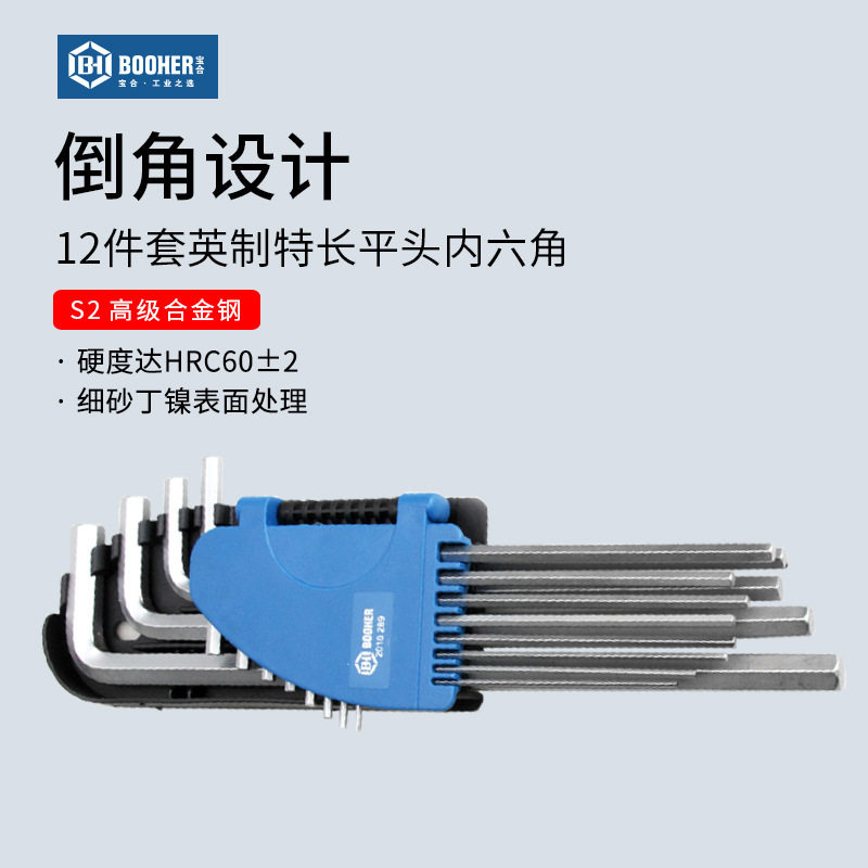 宝合英制特长内六角12件套