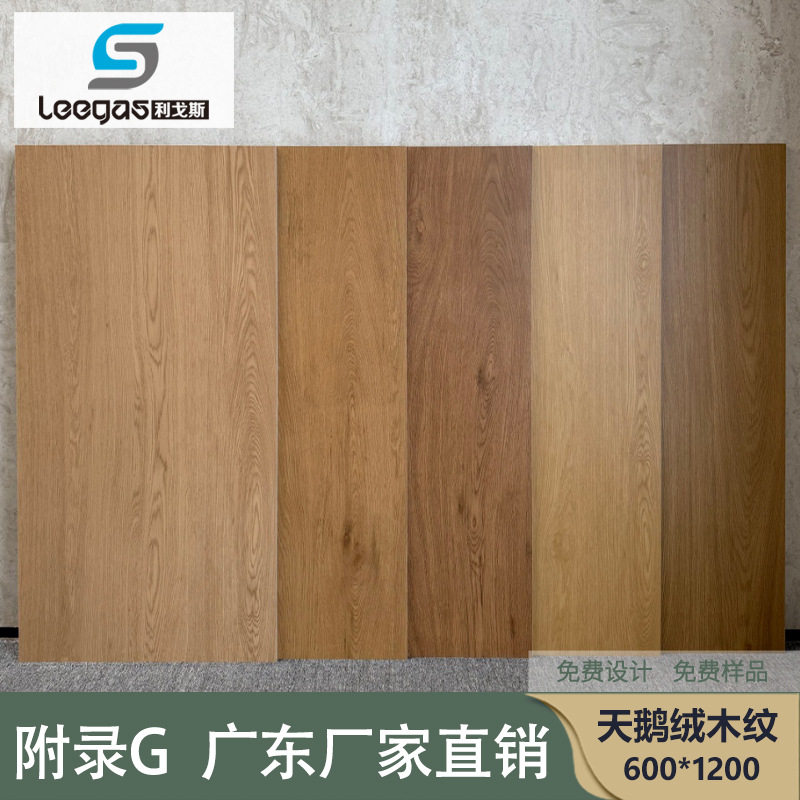 广东砖600*1200木纹砖全瓷附录G原木砖天鹅绒木纹砖客厅卧室地砖