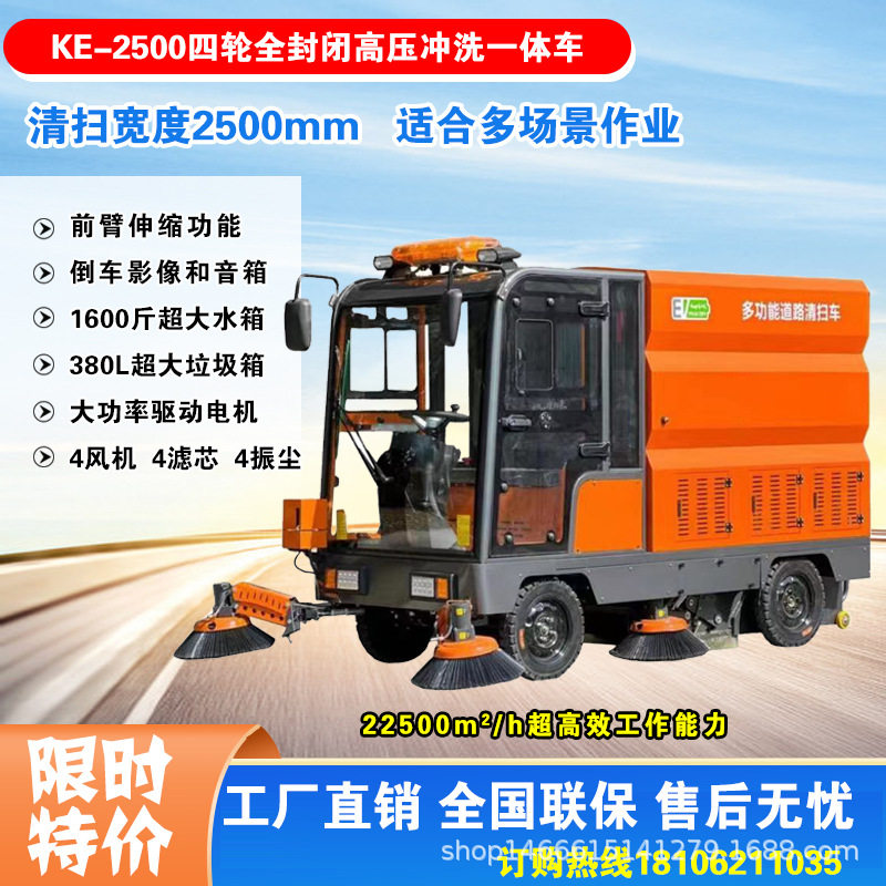 四轮全封闭电动驾驶式洗扫车