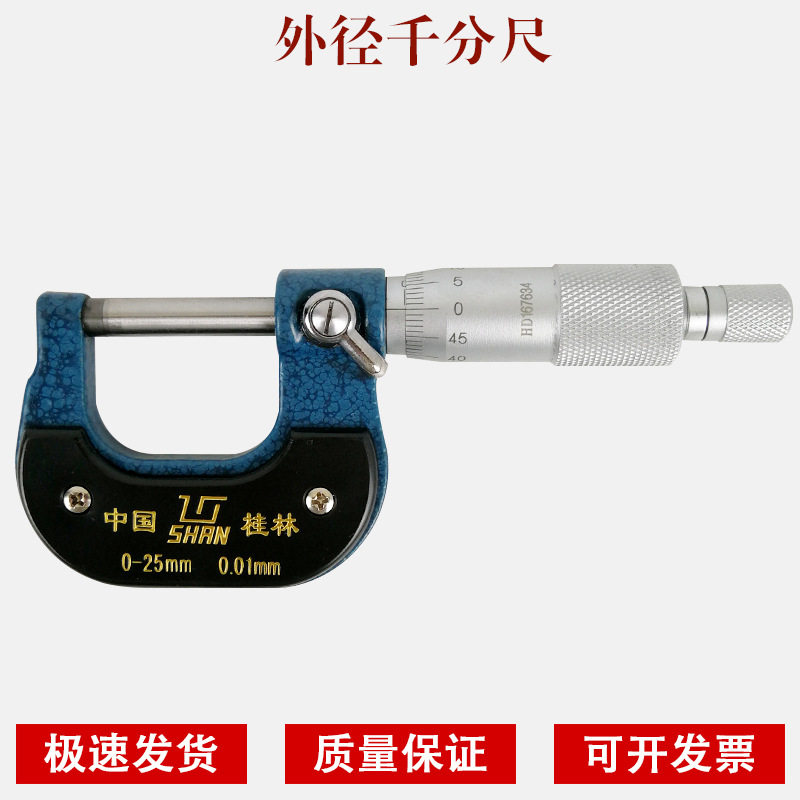 桂林桂量外径千分尺0-25mm精度0.01螺旋测微仪器量丝器分厘卡