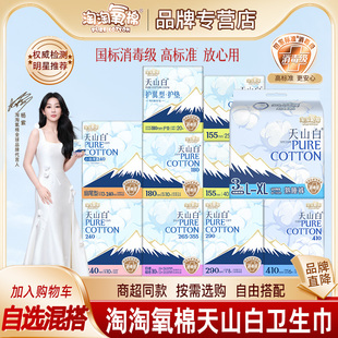 淘淘氧棉天山白卫生巾日用夜用组合装纯棉姨妈巾女国标消毒级正品