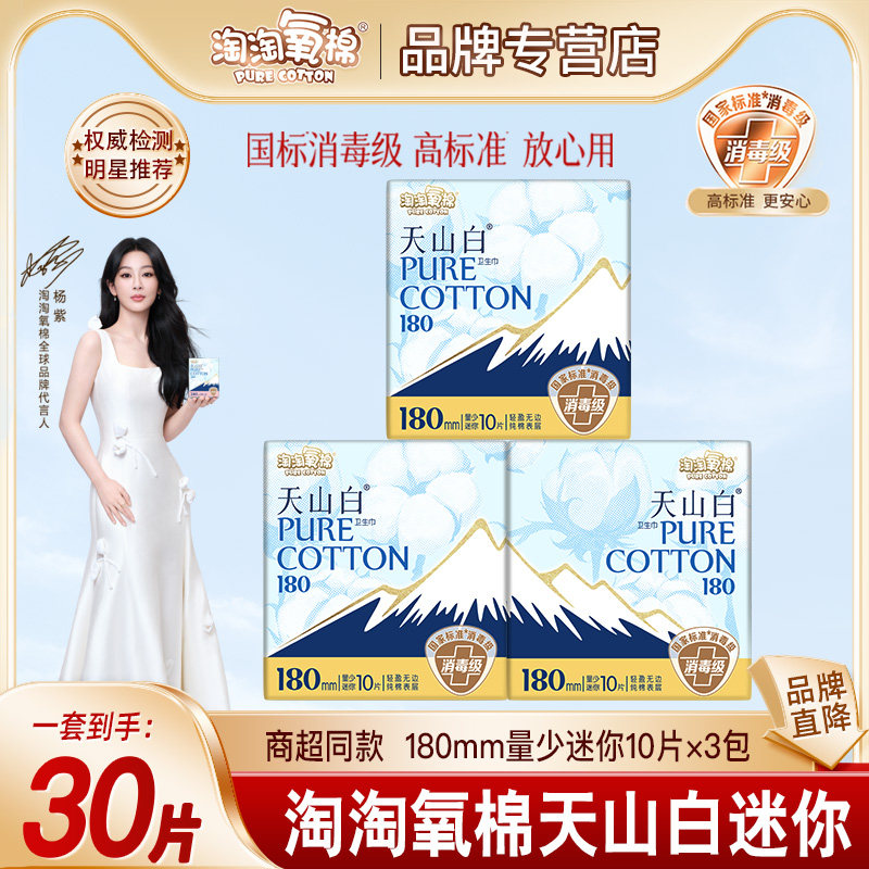 淘淘氧棉天山白卫生巾30片迷你巾