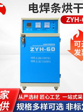 电焊条烘干箱ZYH-60焊条干燥箱供应立式工业烤箱焊条恒温烘箱