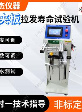 直发器拉发试验机直发器拉发寿命测试电夹板拉发老化测试仪720度