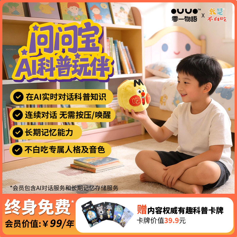 零一物语问问宝不白吃ai智能机器人可对话陪伴故事AI玩具儿童礼物