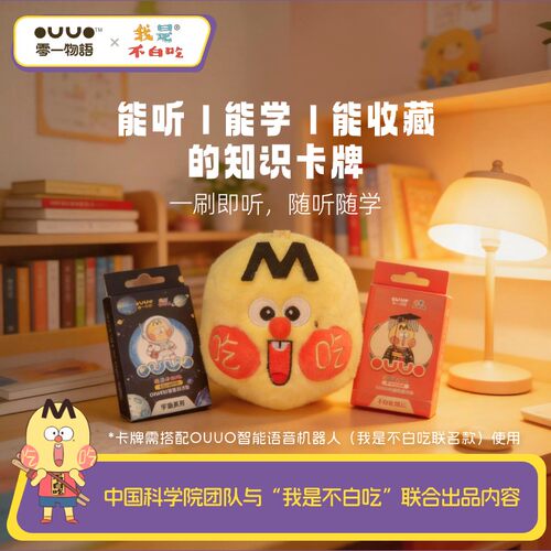 OUUOai我是不白吃专属科普互动卡