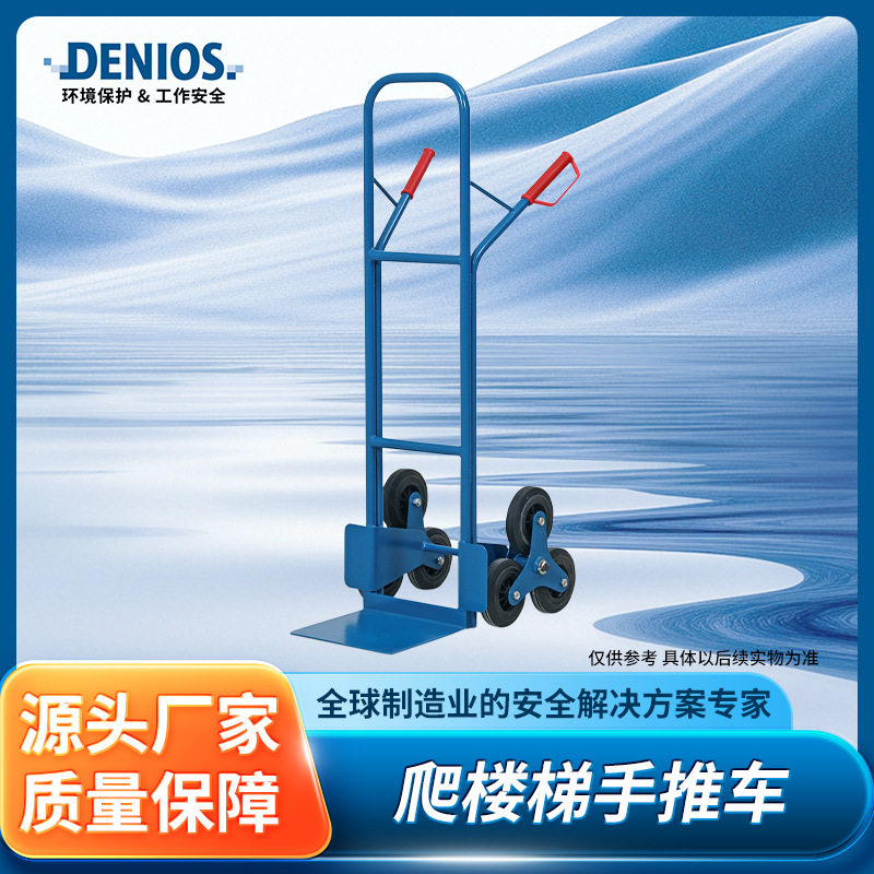 DENIOS丹尼奥斯钢质大重量化学品工业用爬楼梯手推车搬运车手拉车