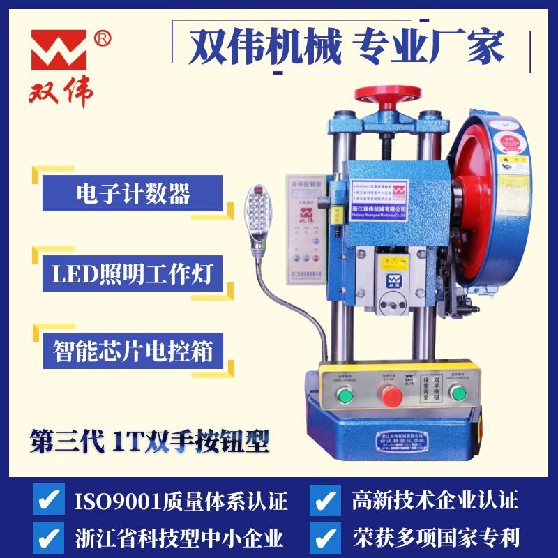 双伟1吨台式压力机双手按钮
