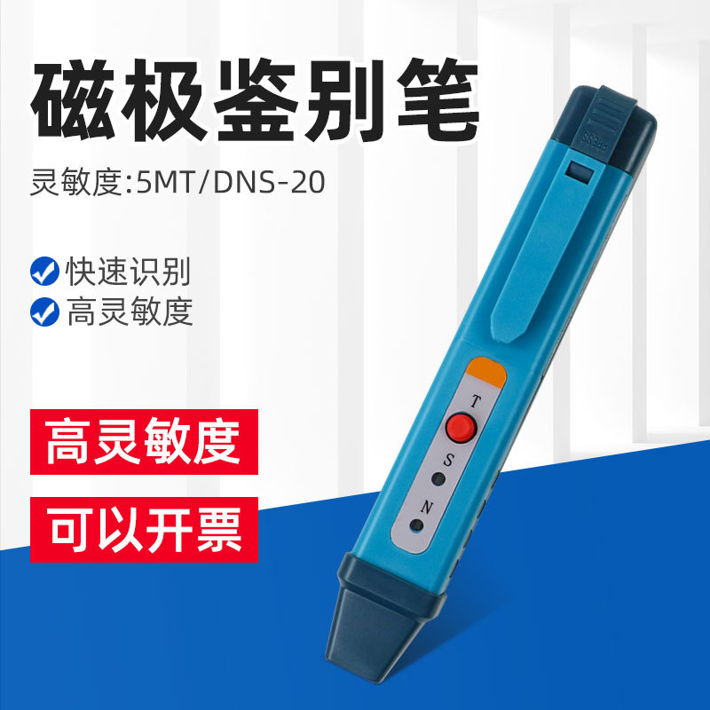 DNS-20便携磁极笔NS极检测
