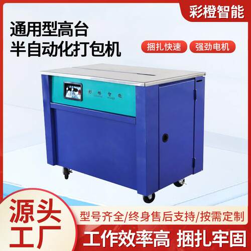通WIQ用型高台半自动打包快机PP带纸箱捆电扎机商半递自动打包机