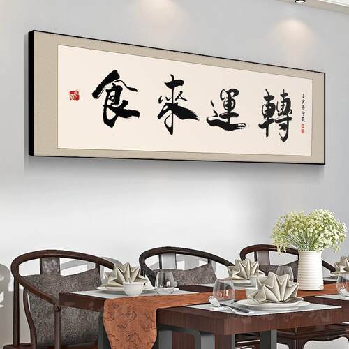 餐厅装饰画店包厢墙壁面画挂笑迎天下饭客牌匾字书法酒店包间LUF