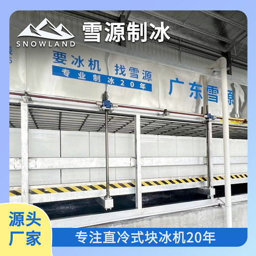 雪源snowland制冰设备8吨全自动控制安全卫生块冰机