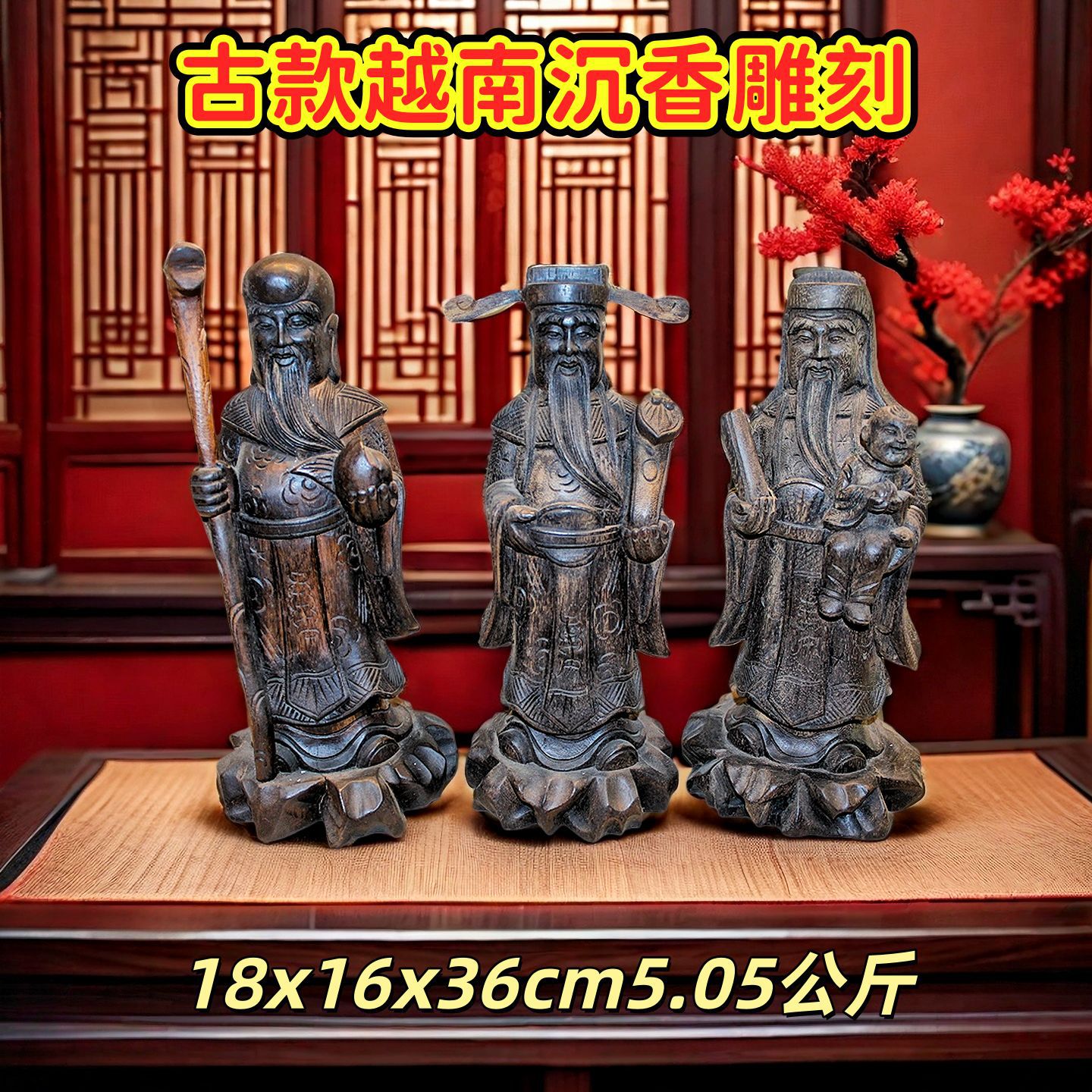 中式古典越南沉香手工人物雕刻客厅桌面收藏福禄寿套装工艺品摆件