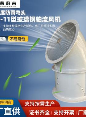 T3511型璃钢轴流风机带玻45度防雨弯头工管业道式大风量通60985-