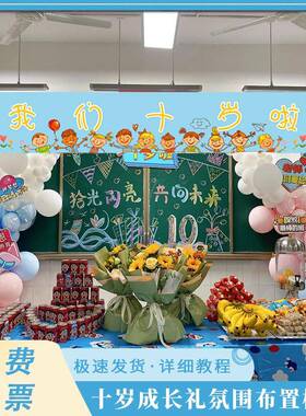 1RYN0岁十周成礼岁仪式长小学挂班级教室气球场景氛围布置装饰横