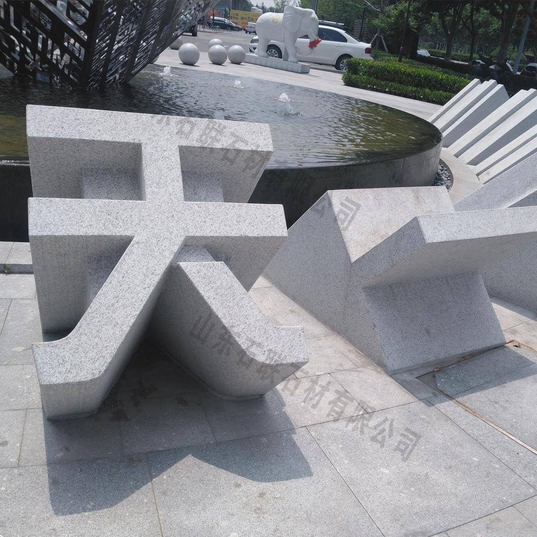 石口雕花立体字岩SL2024LT岗三维立体字公园单位入门牌石摆件立体