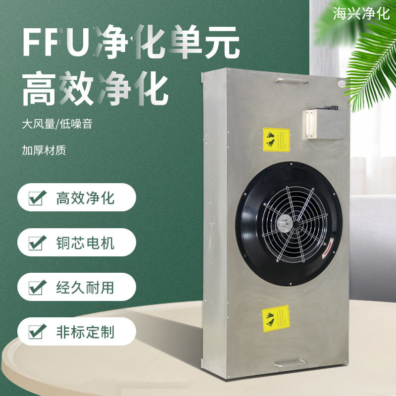 工业不锈钢FFU洁净棚净化器