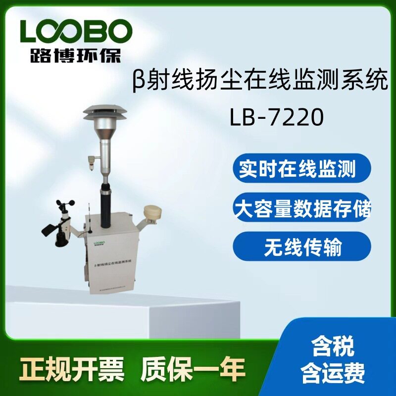 LB-7220β射线扬尘在线监测仪