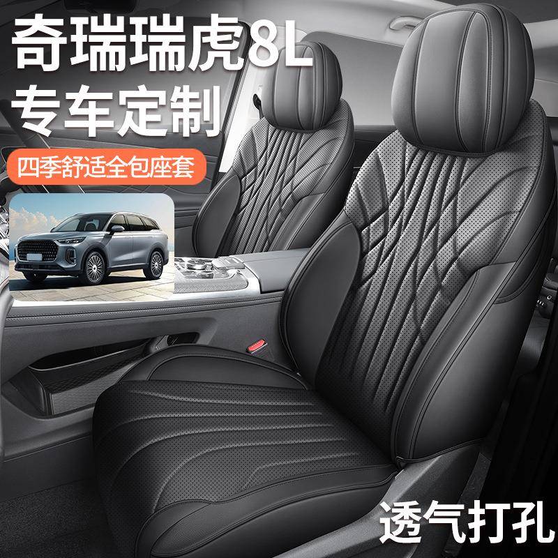 2025款座2.0T两驱尊版5座瑞GWH虎8L汽车套专车贵用全包专围坐垫套
