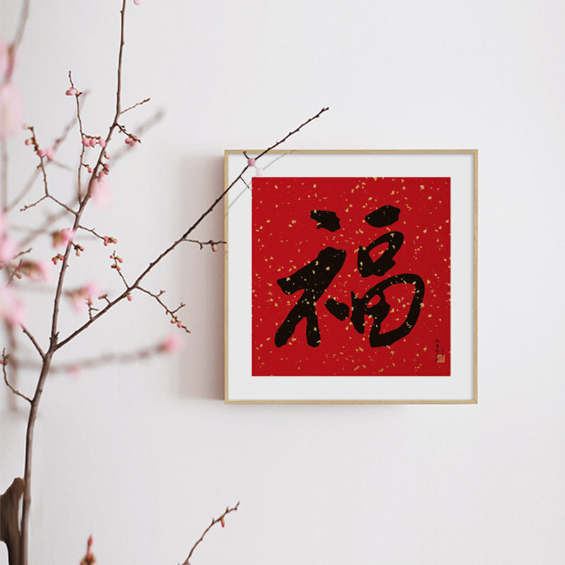 福气满满新中式玄关装饰画红色福字书法挂画餐厅中国红摆台壁画