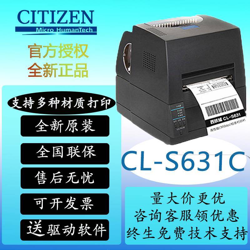 (CITIZEN)CLFGZ码-S621CS631C标签条打机印不干胶多种/材质