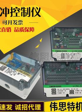 在线离线清灰脉冲喷吹控制仪器LC-PDC-ZC/LC08/10/20/24/30/36D/A