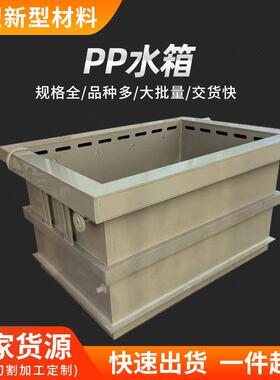 PP水箱加工白色加厚pp水箱耐酸碱电镀酸洗槽环保焊接电解槽密封