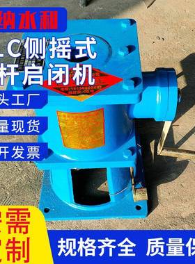 QLC侧摇式螺杆启闭机 手摇手电两用水利闸门启闭机 螺杆式启闭机
