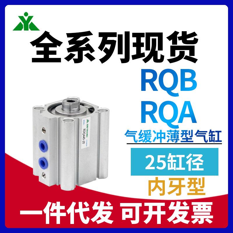 樱美RDQA25-RDQB25-RQA25-RQB25-20-30带气缓冲薄型气缸 RQF RDQF