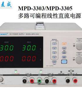麦威MPD-3303/MPD-3305可编程线性直流电源供应器30V3A/30V5A电源