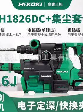 HiKOKI高壹工机电锤DH1826DC大功率无刷充电式电动锤钻集尘定深