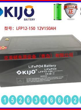 KIJO蓄电池LFP12-150 12V150AH不间断电源精密仪器门禁系统
