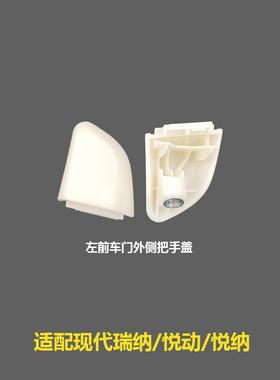 82652/82662-F0040瑞纳悦动悦纳车门外拉手盖前后左右门把手小盖