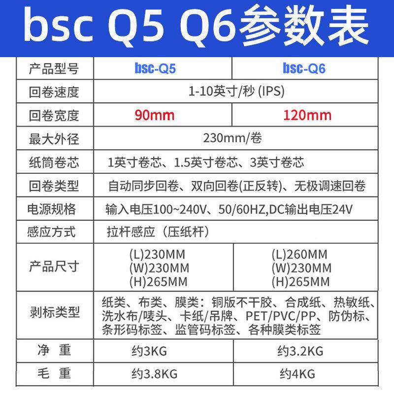 BSC全动标签回卷器双向调速卷水洗唛吊牌标签Q5/Q6自打印机回机卷