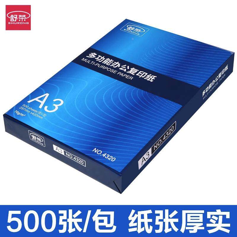 舒荣A3纸办复印打印纸70g80单包050ISR张g一包公用品a3整箱加厚