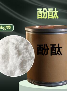 天津酚酞5kg2/桶25kgCA:77-09-8非诺指夫他林酚酞酸S碱示剂