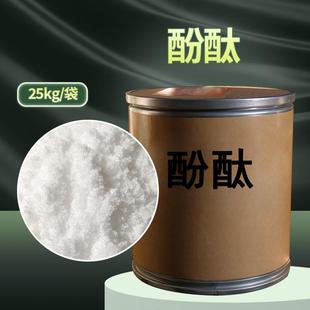 天津酚酞5kg2/桶25kgCA:77-09-8非诺指夫他林酚酞酸S碱示剂